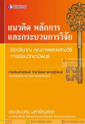 แนวคิด หลักการ และกระบวนการวิจัย : เชิงปริมาณ คุณภาพและผสานวิธี การเขียนวิทยานิพนธ์