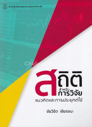 สถิติสำหรับการวิจัย : แนวคิดและการประยุกต์ใช้ / ชัยวิชิต เชียรชนะ