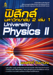 ฟิสิกส์มหาวิทยาลัย 2 เล่ม 1 =  University Physics I / พงษ์ศักดิ์ ชินนาบุญ