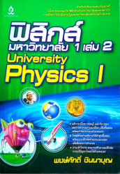 ฟิสิกส์มหาวิทยาลัย 1 เล่ม 2 = University physics I / พงษ์ศักดิ์ ชินนาบุญ