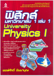 ฟิสิกส์มหาวิทยาลัย 1 เล่ม 1 = University physics I / พงษ์ศักดิ์ ชินนาบุญ