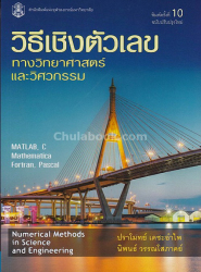 วิธีเชิงตัวเลขทางวิทยาศาสตร์และวิศวกรรม = Numerical methods in science and engineering / ปราโมทย์ เดชะอำไพ, นิพนธ์ วรรณโสภาคย์