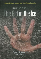 เกมฆาตกรรม = The girl in the ice / โรเบิร์ต บรินด์ซา