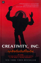 ทุกสิ่งเริ่มต้นที่ไอเดีย = Creativity, Inc. / Ed Catmull, เอมี่ วอลเลซ ; จินดารัตน์ ธรรมรงวุทย์, แปล