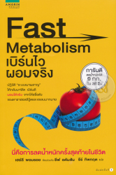 Fast Metabolism เบิร์นไว ผอมจริง / เฮย์ลี พอมรอย, อีพ อดัมสัน : เขียน ; ธีร์ ทิพกฤต : แปล