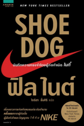 Shoe dog : บันทึกความทรงจำโดยผู้ก่อกำเนิด ไนกี้ / ฟิล ไนต์, ไอริสา ชั้นศิริ, แปล