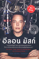 อีลอน มัสก์ = Elon Musk / Ashlii Vance, เขียน ; จินดารัตน์, แปล