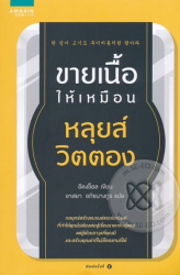 ขายเนื้อให้เหมือนหลุยส์ วิตตอง = Sell a piece of meat like it's a Louis Vuitton / อีดงช็อล เขียน ; อาสยา อภิชนางกูร แปล