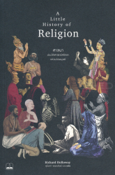 ศาสนา : ประวัติศาสตร์ศรัธาแห่งมวลมนุษย์ / ริชาร์ด ฮัลโลเวย์, สุนันทา วรรณสินธ์, แปล