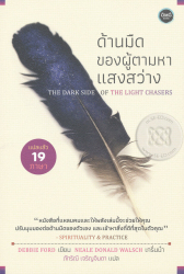 ด้านมืดของผู้ตามหาแสงสว่าง = The dark side of the light chasers / เด็บบี ฟอร์ด, ผู้แปล; ภัทริณี เจริญจินดา