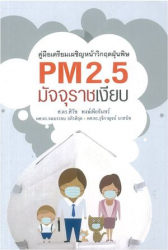 PM 2.5 มัจจุราชเงียบ / ศิวัช พงษ์เพียจันทร์, รณบรรจบ อภิรติกุล, รุจิกาญจน์ นาสนิท