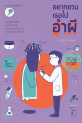 อยากชวนเธอไปอำผี / นำชัย ชีววิวรรธน์