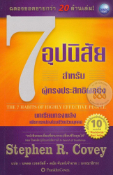 7 อุปนิสัยสำหรับผู้ทรงประสิทธิผลยิ่ง = The 7 habits of highly effective people / สตีเฟน อาร์. โควีย์, ผู้เขียน ; นพดล เวชสวัสดิ์, ผู้แปล