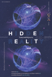 ไขพหุภพมิติคู่ขนาน = The hidden reality / Brian Greene ; อรรถกฤต ฉัตรภูติ, ปริญญา การดำริห์, ภาวิน อิทธิสมัย, ผู้แปล