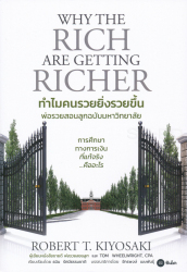 ทำไมคนรวยยิ่งรวยขึ้น พ่อรวยสอนลูกฉบับมหาวิทยาลัย / Robert T. Kiyosaki, Tom Wheelwright ; เรียบเรียงโดย ธนิน รัศมีธรรมชาติ