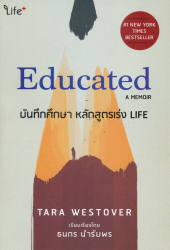 บันทึกศึกษา : หลักสูตรเร่ง Life = Educated : a memoir / Tara Westover, ผู้เขียน ; ธนกร นำรับพร, ผู้แปล