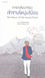 The Return of the Young Prince การกลับมาของเจ้าชาย(หนุ่ม)น้อย / โรมเมร์ส, เอ จี