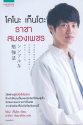 โคโนะ เก็นโตะ ราชาสมองเพชร / Gento Kono (เก็นโตะ โคโนะ)