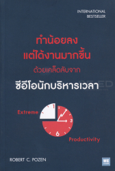 ทำน้อยลง แต่ได้งานมากขึ้น ด้วยเคล็ดลับจากซีอีโอนักบริหารเวลา / Robert C. Pozen, เขียน ; ธนวรรณ นภาศรี, ผู้แปล