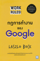 กฎการทำงานของ Google / Laszlo Bock ; ผู้แปล วิญญู กิ่งหิรัญวัฒนา