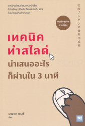 เทคนิคทำสไลด์ นำเสนออะไรก็ผ่านใน 3 นาที / Kamari Maeda, เขียน ; ทินภาส พาหะนิชย์, แปล