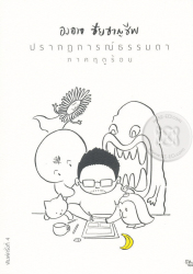 ปรากฎการณ์ธรรมดาภาคฤดูร้อน / องอาจ ชัยชาญชีพ