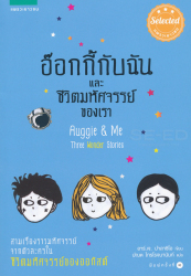 อ๊อกกี้กับฉัน และชีวิตมหัศจรรย์ของเรา = Auggie & me : three wonder stories / อาร์.เจ. ปาลาซิโอ ; ปณต ไกรโรจนานันท์, แปล