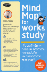 Mind Map for work & study : เพิ่มประสิทธิภาพการเรียน การทำงาน การจดบันทึกและการจดจำด้วย Mind Map / ธราเทพ แสงทับทิม