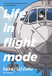 Life in Flight Mode ไฟลต์ (ไม่) บังคับ / ไลลา ศรียานนท์