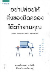 อย่าปล่อยให้สิ่งของยึดครองโต๊ะทำงานคุณ = Mono ga sukunaito kaitekini hatarakeru / ทซึจิฮะชิ ทะดะชิ ; นพัฒน์ หัทยานันท์, แปล