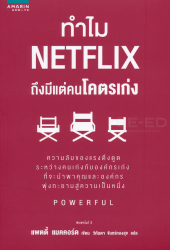 ทำไม Netflix ถึงมีแต่คนโคตรเก่ง / แพตตี้ แมคคอร์ด ; วิกันดา จันทร์ทองสุข, ผู้แปล