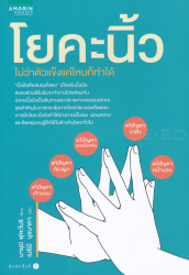 โยคะนิ้ว / Mayumi Fukabori, เขียน ; เมธินี นุชนาคา, แปล