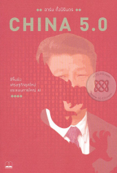 China 5.0 : สีจิ้นผิง เศรษฐกิจยุคใหม่ และแผนการใหญ่ AI / อาร์ม ตั้งนิรันดร