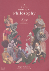 ปรัชญา : ประวัติศาสตร์สายธารแห่งปัญญา = A little history of philosophy / Nigel Warburton ; ปราบดา หยุ่น, รติพร ชัยปิยะพร, แปล