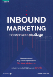 Inbound marketing : การตลาดแบบแรงดึงดูด / สิทธินันท์ พลวิสุทธิ์ศักดิ์