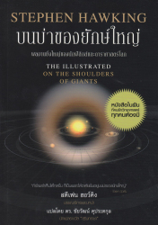 บนบ่าของยักษ์ใหญ่ : ผลงานยิ่งใหญ่ของนักฟิสิกส์และดาราศาสตร์โลก = The illustrated on the shoulders of giants / สตีเฟน ฮอว์คิง ; ผู้แปล ชัยวัฒน์ คุประตกุล