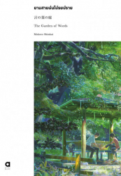 ยามสายฝนโปรยปราย = The garden of words / Makoto Shinkai, เขียน ; ธีรัตต์ ธีรพิริยะ, แปล