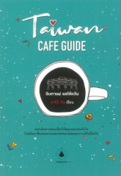 จิบกาแฟ แลไต้หวัน : Taiwan Cafe Guide / สารินี เจิน