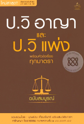 ประมวลกฎหมายวิธีพิจารณาความอาญา และประมวลกฎหมายวิธีพิจารณาความแพ่ง พร้อมหัวข้อเรื่องทุกมาตรา ฉบับสมบูรณ์ / รวบรวมโดย บุญร่วม เทียมจันทร์, ศรัญญา วิชชาธรรม