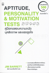 Aptitude, personality and motivation tests : คู่มือทดสอบความถนัด บุคลิกภาพ และแรงจูงใจ / จิม บาร์เร็ตต์ ; รัชนี เอนกพีระศักดิ์, ผู้แปล