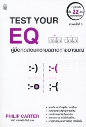 คู่มือทดสอบความฉลาดทางอารมณ์ = Test your EQ / Philip Carter J. ; รัชนี เอนกพีระศักดิ์, แปล