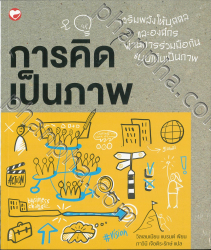 การคิดเป็นภาพ = Visual thinking : empowering people & organizations through visual collaboration / Willemien Brand, เขียน ; ภาวินี เจือติระรักษ์, แปล