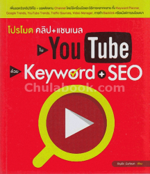 โปรโมตคลิป+แชนเนลใน Youtube + SEO / ธัญธัช นันท์ชนก