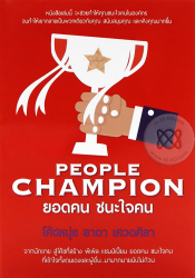 People champion = ยอดคน ชนะใจคน / ธาดา เศวตศิลา