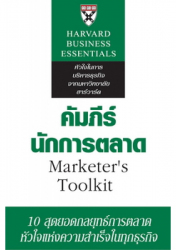 คัมภีร์นักการตลาด = Marketer' s toolkit / โดย แพ็ททริค บาร์ไวส์
