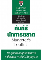 คัมภีร์นักการตลาด = Marketer' s toolkit / โดย แพ็ททริค บาร์ไวส์