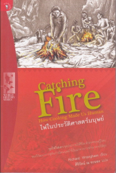 ไฟในประวัติศาสตร์มนุษย์ = Catching fire : how cooking made us human / Richard Wrangham, เขียน ; ศิริรัตน์ ณ ระนอง, แปล