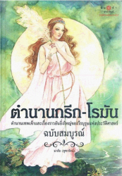 ตำนานกรีก-โรมัน (ฉบับสมบูรณ์) / มาลัย (จุฑารัตน์)