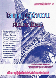โลกทฤษฎีจำนวน = Number theory/ ดำรงค์ ทิพย์โยธา
