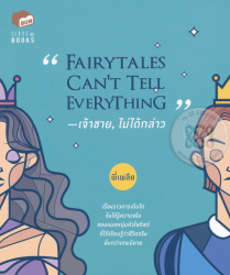 Fairytales can't tell everything = เจ้าชาย, ไม่ได้กล่าว / พี่เพลีย